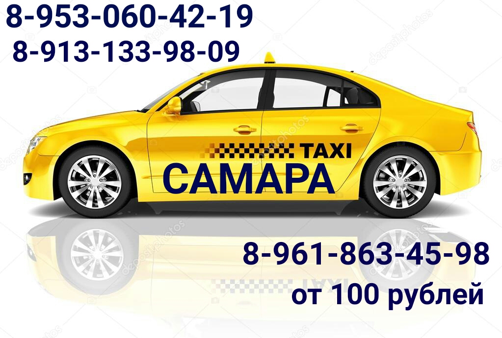 Вызвать такси дешево телефон. Номер такси. Такси Самара. Номер такси Самара. Такси Промышленная.